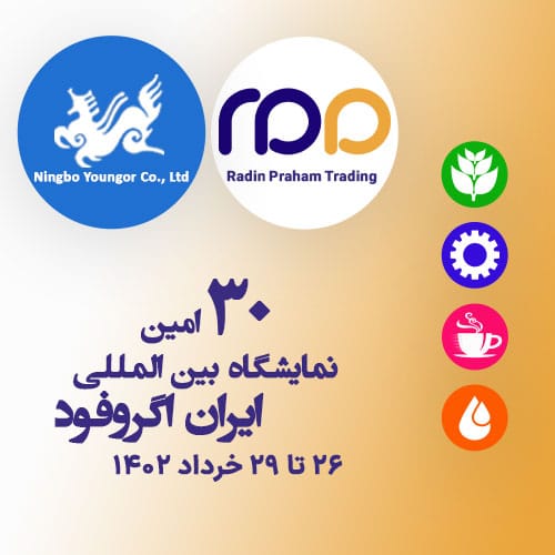 30 امین نمایشگاه بین المللی آگروفود 1 30 امین نمایشگاه بین المللی آگروفود